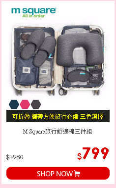 M Square旅行舒適棉三件組