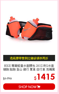 NIKE 專業輕量水壺腰包 20OZ-附2水壺 慢跑 路跑 登山 健行 單車 自行車 亮橘黑 F