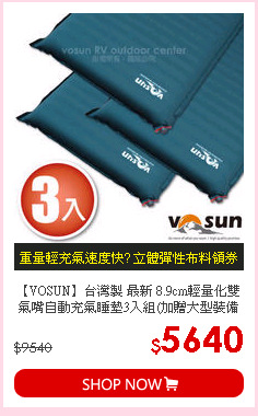 【VOSUN】台灣製 最新 8.9cm輕量化雙氣嘴自動充氣睡墊3入組(加贈大型裝備袋可自由拼接)