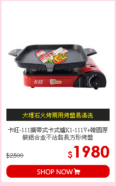 卡旺-111攜帶式卡式爐K1-111V+韓國原裝鋁合金不沾黏長方形烤盤