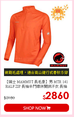 【瑞士 MAMMUT 長毛象】男 MTR 141 HALF ZIP 長袖半門襟休閒排汗衣.長袖拉鍊上衣.立領衫