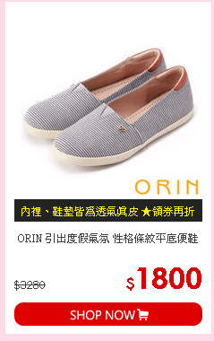 ORIN 引出度假氣氛 性格條紋平底便鞋