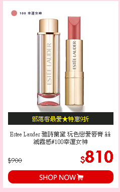 Estee Lauder 雅詩蘭黛 玩色戀愛唇膏 絲絨霧感#100幸運女神