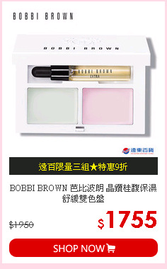 BOBBI BROWN 芭比波朗 晶鑽桂馥保濕舒緩雙色盤