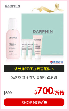 DARPHIN 全效明星旅行禮盒組