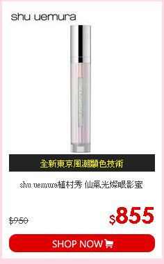 shu uemura植村秀 仙氣光燦眼影蜜