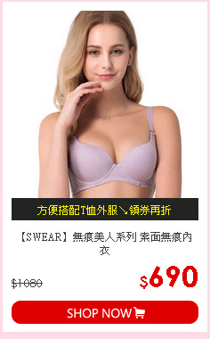 【SWEAR】無痕美人系列 素面無痕內衣