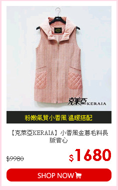 【克萊亞KERAIA】小香風金蔥毛料長版背心