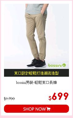 bossini男裝-輕鬆束口長褲