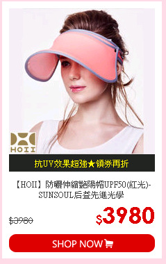 【HOII】防曬伸縮艷陽帽UPF50(紅光)-SUNSOUL后益先進光學