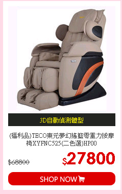 (福利品)TECO東元夢幻搖籃零重力按摩椅XYFNC525(二色選)HP00