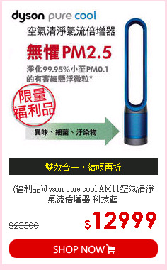 (福利品)dyson pure cool AM11空氣清淨氣流倍增器 科技藍