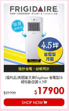 (福利品)美國富及第Frigidaire 省電型冷暖移動空調 4.5坪