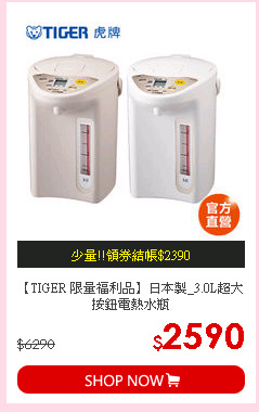 【TIGER 限量福利品】日本製_3.0L超大按鈕電熱水瓶
