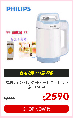 (福利品)【PHILIPS 飛利浦】全自動豆漿機 HD2069