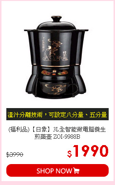 (福利品)【日象】3L全智能微電腦養生煎藥壺 ZOI-9988B