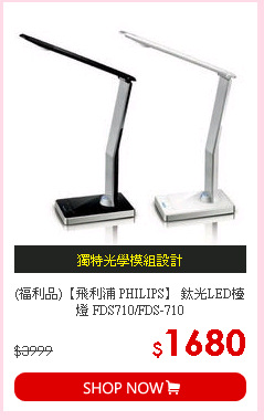 (福利品)【飛利浦 PHILIPS】 鈦光LED檯燈 FDS710/FDS-710