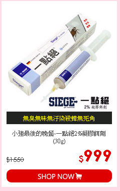 小強最後的晚餐-一點絕2%凝膠餌劑(30g)