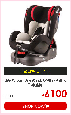 湯尼熊 Tony Bear 939AH 0-7歲鋼骨鐵人汽車座椅