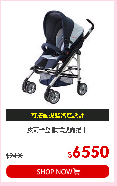皮爾卡登 歐式雙向推車