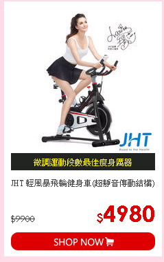 JHT 輕風暴飛輪健身車(超靜音傳動結構)