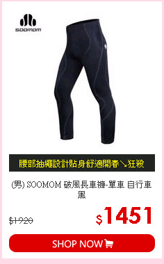 (男) SOOMOM 破風長車褲-單車 自行車 黑