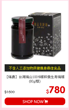 【梅農】台灣梅山100%精粹養生青梅精(80g/瓶)