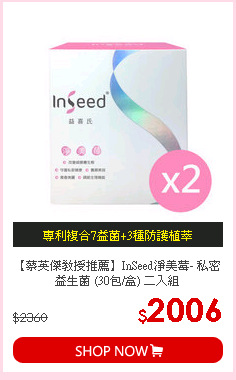 【蔡英傑教授推薦】InSeed淨美莓- 私密益生菌 (30包/盒) 二入組