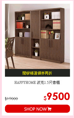 HAPPYHOME 波克1.5尺書櫃