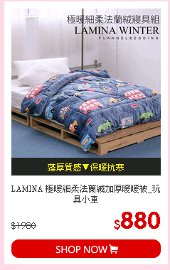 LAMINA 極暖細柔法蘭絨加厚暖暖被_玩具小車