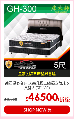 德國優客名床 天絲乳膠二線獨立筒床 5尺雙人(GH-300)