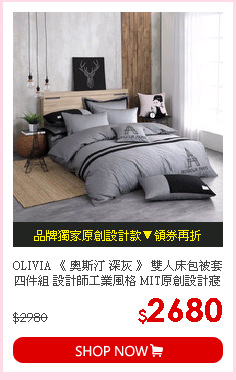 OLIVIA 《 奧斯汀 深灰 》 雙人床包被套四件組 設計師工業風格 MIT原創設計寢具