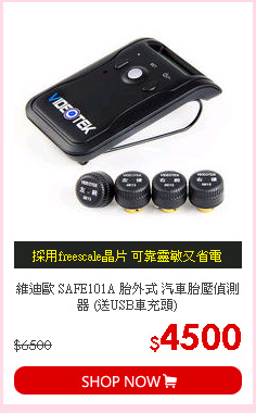 維迪歐 SAFE101A 胎外式 汽車胎壓偵測器 (送USB車充頭)