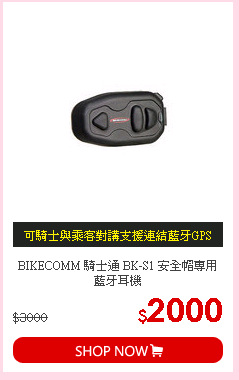 BIKECOMM 騎士通 BK-S1 安全帽專用藍牙耳機