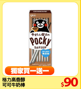 格力高香醇
可可牛奶棒