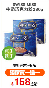 SWISS MISS
牛奶巧克力粉280g