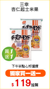 三幸 
杏仁起士米果