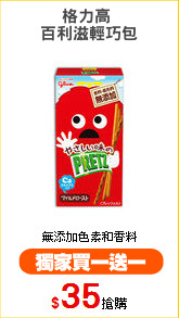 格力高 
百利滋輕巧包