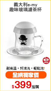義大利e-my
趣味玻璃濾茶杯