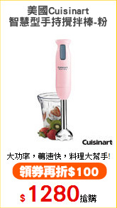 美國Cuisinart
智慧型手持攪拌棒-粉