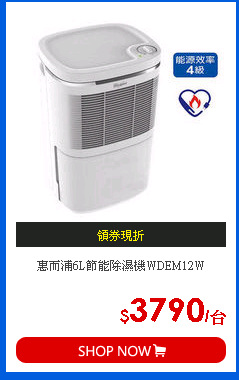 惠而浦6L節能除濕機WDEM12W