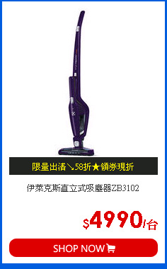 伊萊克斯直立式吸塵器ZB3102