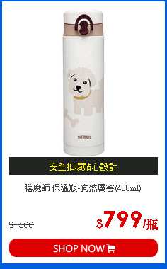 膳魔師 保溫瓶-狗然厲害(400ml)