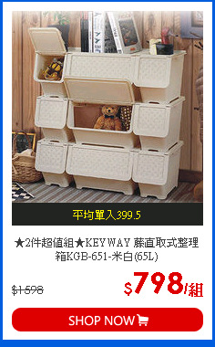 ★2件超值組★KEYWAY 藤直取式整理箱KGB-651-米白(65L)