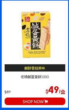 老楊鹹蛋黃餅100G