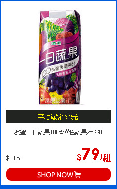 波蜜一日蔬果100%紫色蔬果汁330