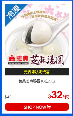 義美芝麻湯圓10粒200g