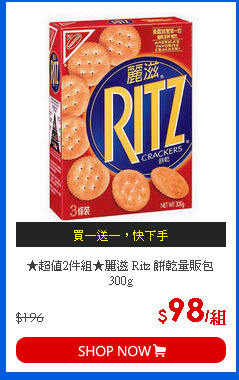 ★超值2件組★麗滋 Ritz 餅乾量販包 300g