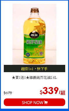 ★買1送1★維義純芥花油2.6L