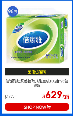 倍潔雅超質感抽取式衛生紙100抽*96包(箱)